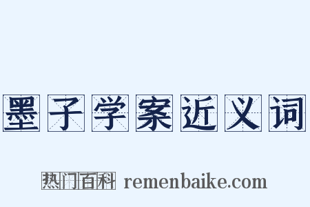 墨子学案近义词是什么意思的图片